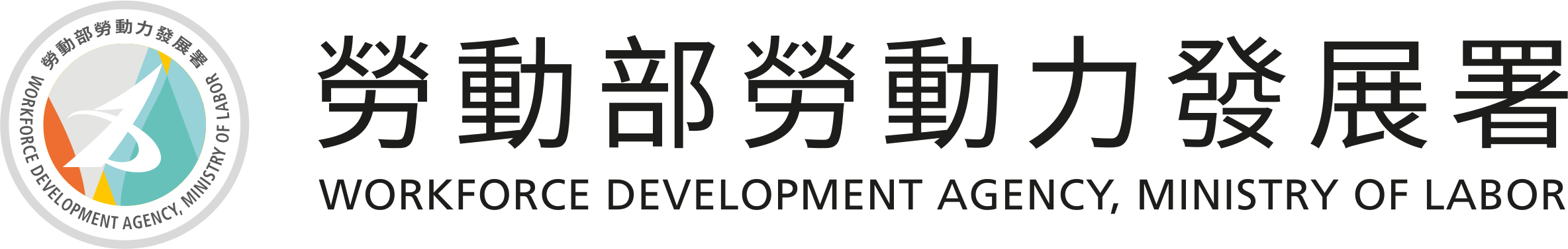 勞動部勞動力發展署