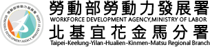 勞動部勞動力發展署北基宜花金馬分署