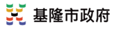 基隆市政府